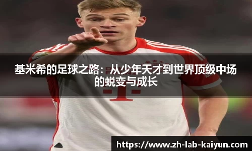 基米希的足球之路：从少年天才到世界顶级中场的蜕变与成长