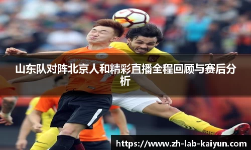 山东队对阵北京人和精彩直播全程回顾与赛后分析