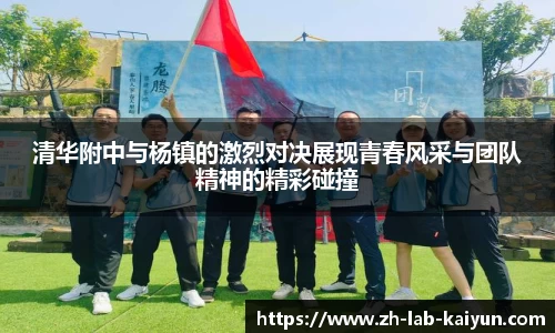 清华附中与杨镇的激烈对决展现青春风采与团队精神的精彩碰撞
