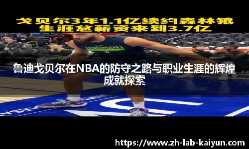 鲁迪戈贝尔在NBA的防守之路与职业生涯的辉煌成就探索