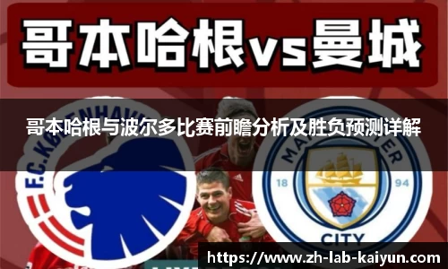 哥本哈根与波尔多比赛前瞻分析及胜负预测详解