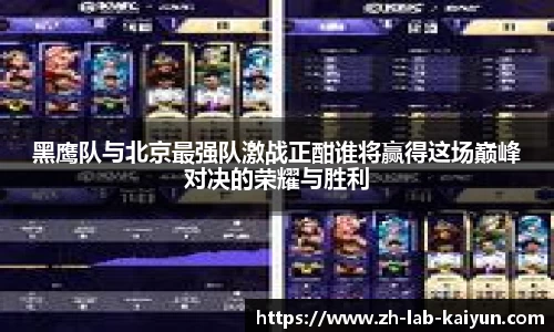 黑鹰队与北京最强队激战正酣谁将赢得这场巅峰对决的荣耀与胜利
