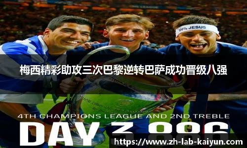 梅西精彩助攻三次巴黎逆转巴萨成功晋级八强