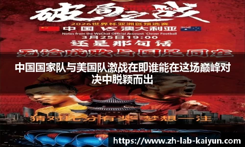 中国国家队与美国队激战在即谁能在这场巅峰对决中脱颖而出