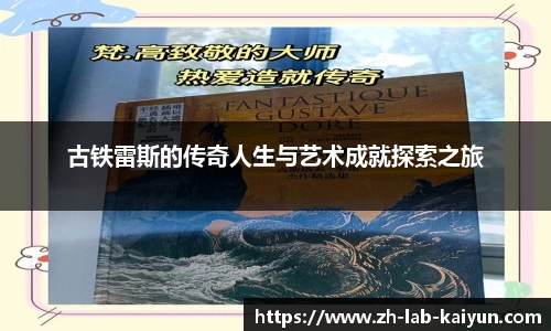 古铁雷斯的传奇人生与艺术成就探索之旅