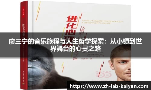 廖三宁的音乐旅程与人生哲学探索：从小镇到世界舞台的心灵之路