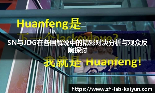 SN与JDG在各国解说中的精彩对决分析与观众反响探讨