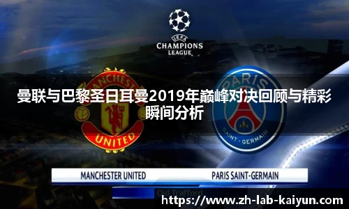 曼联与巴黎圣日耳曼2019年巅峰对决回顾与精彩瞬间分析