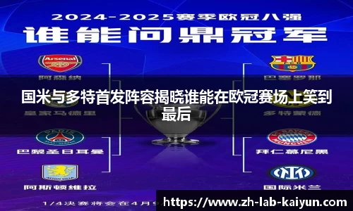 国米与多特首发阵容揭晓谁能在欧冠赛场上笑到最后