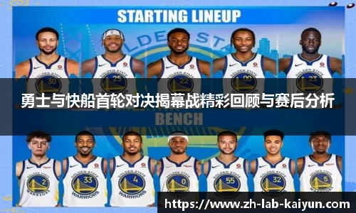 勇士与快船首轮对决揭幕战精彩回顾与赛后分析