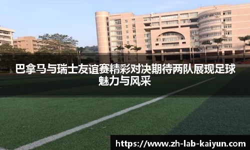 巴拿马与瑞士友谊赛精彩对决期待两队展现足球魅力与风采