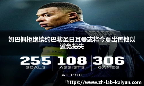 姆巴佩拒绝续约巴黎圣日耳曼或将今夏出售他以避免损失
