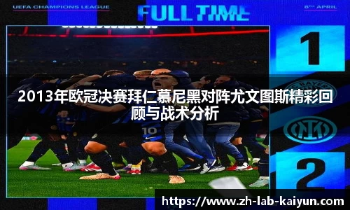 2013年欧冠决赛拜仁慕尼黑对阵尤文图斯精彩回顾与战术分析