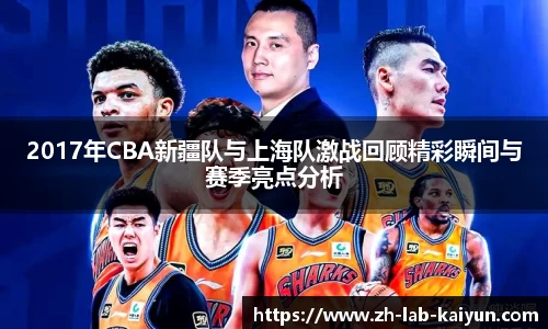 2017年CBA新疆队与上海队激战回顾精彩瞬间与赛季亮点分析