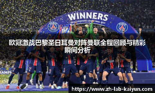 欧冠激战巴黎圣日耳曼对阵曼联全程回顾与精彩瞬间分析