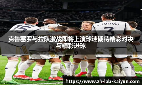 克鲁塞罗与拉队激战即将上演球迷期待精彩对决与精彩进球