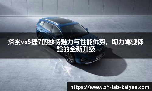 探索vs5捷7的独特魅力与性能优势，助力驾驶体验的全新升级
