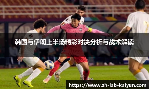 韩国与伊朗上半场精彩对决分析与战术解读
