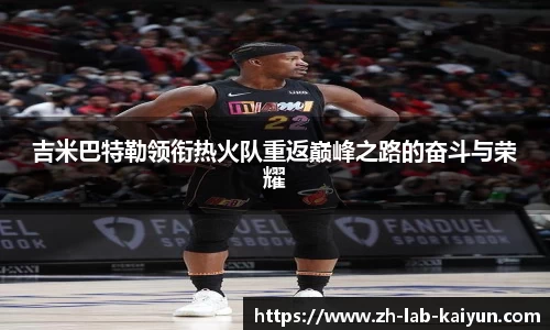吉米巴特勒领衔热火队重返巅峰之路的奋斗与荣耀