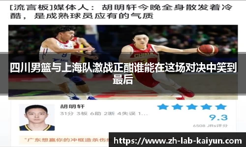 四川男篮与上海队激战正酣谁能在这场对决中笑到最后