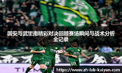 国安与武里南精彩对决回顾赛场瞬间与战术分析全记录