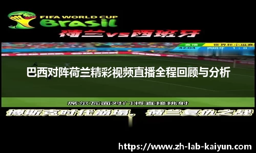 巴西对阵荷兰精彩视频直播全程回顾与分析