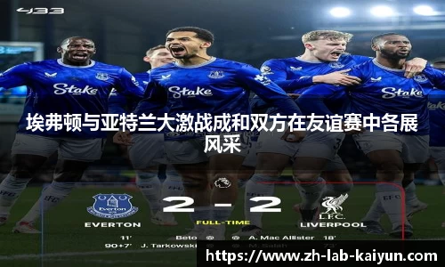 埃弗顿与亚特兰大激战成和双方在友谊赛中各展风采