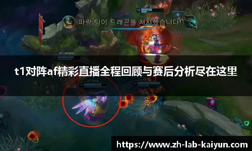 t1对阵af精彩直播全程回顾与赛后分析尽在这里