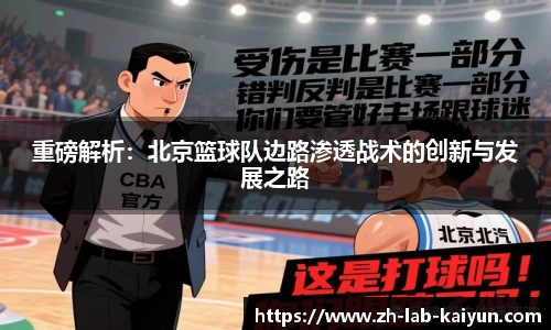 重磅解析：北京篮球队边路渗透战术的创新与发展之路