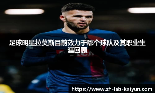 足球明星拉莫斯目前效力于哪个球队及其职业生涯回顾