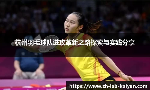 杭州羽毛球队进攻革新之路探索与实践分享
