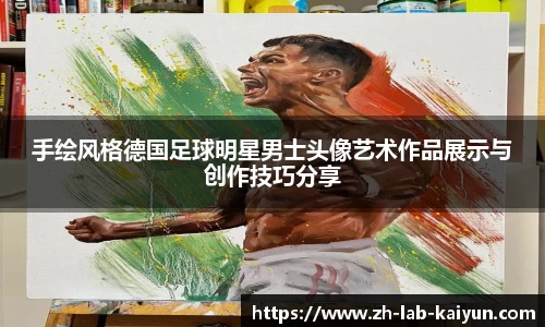 手绘风格德国足球明星男士头像艺术作品展示与创作技巧分享
