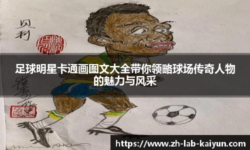 足球明星卡通画图文大全带你领略球场传奇人物的魅力与风采
