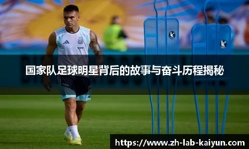 国家队足球明星背后的故事与奋斗历程揭秘