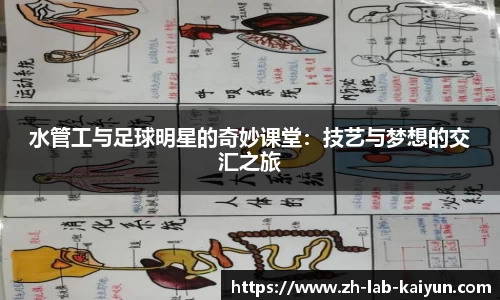 水管工与足球明星的奇妙课堂:技艺与梦想的交汇之旅