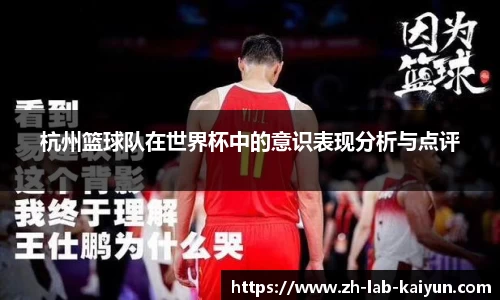 杭州篮球队在世界杯中的意识表现分析与点评