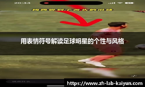 用表情符号解读足球明星的个性与风格