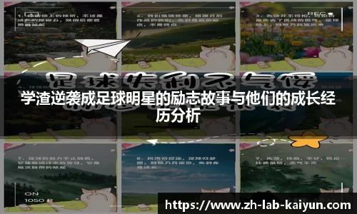 学渣逆袭成足球明星的励志故事与他们的成长经历分析
