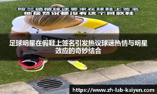 足球明星在假鞋上签名引发热议球迷热情与明星效应的奇妙结合